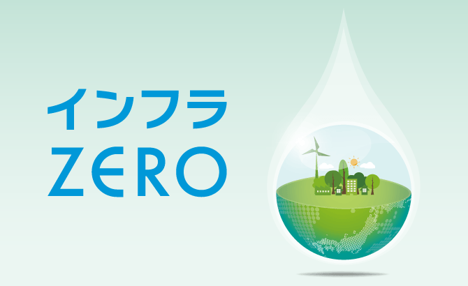インフラZERO